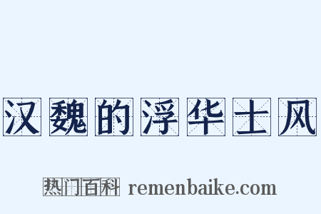 汉魏的浮华士风是什么意思的图片